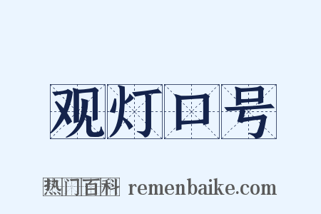 观灯口号是什么意思的图片